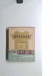 世界大音楽全集