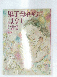 鬼子母神のはなし