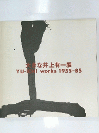 大きな井上有一展　YU-ICHI　works　1955-85