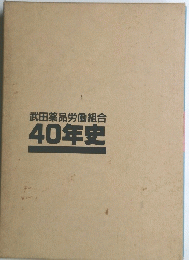 武田薬品労働組合40年史