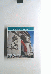 世界の旅　フランス　9号