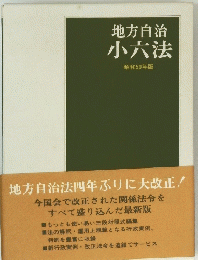 地方自治小六法