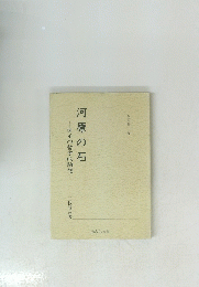 河原の石
