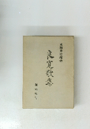 東郷豊治編著　良寛歌集