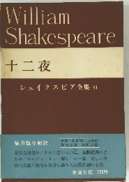 William　Shakespeare　十二夜