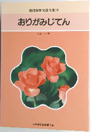 おりがみじてん