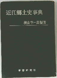 近江郷土史事典