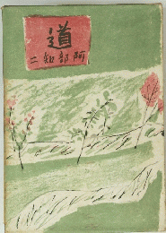 道　二知部阿