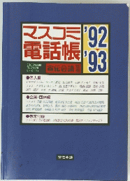 マスコミ 電話帳