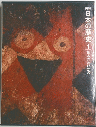 日本の歴史　1　日本のあけぼの