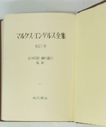 マルクス・エンゲルス全集 第21巻　1971年