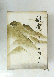 親鸞　第二巻