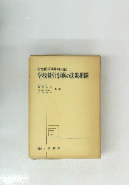 学校運営事務の法規相談