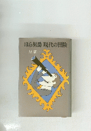 ほら男爵 現代の冒険