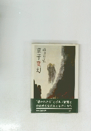 京子変幻