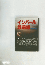 インパール最前線
