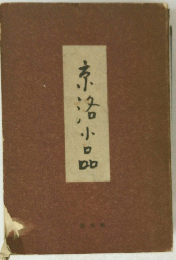 京洛小品