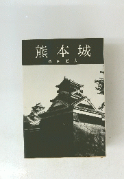熊本城