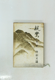 親鸞　第一巻