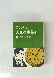 どうしたら人生の意義を見いだせるか