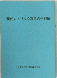 現代カトリック教会の平和論
