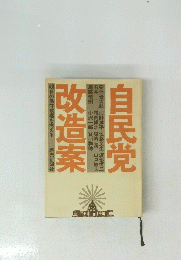 自民党改造案