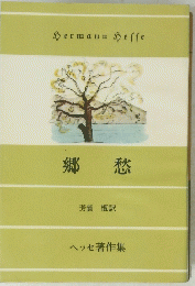 郷愁　ヘッセ著作集