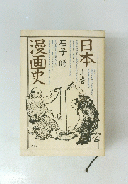 日本漫画史　上巻