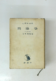 刑法學