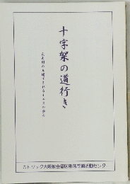 十字架の道行き