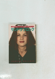 いつでもフレッシュ&カジュアル　サンドラ・ブロック