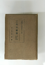 英法講義　第一巻