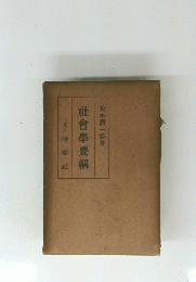 社會學要綱