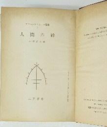 人間の絆