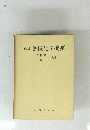 新訂無機化学攬要