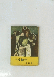 三文紳士