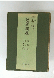 芭蕉講座　