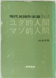 現代英国作家論　 ユダ的人間 マゾ的人間