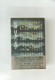 対談日本の文学
