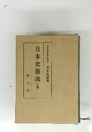 日本史概説下巻