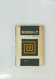 現代政治学入門