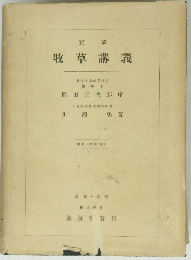 牧草講義