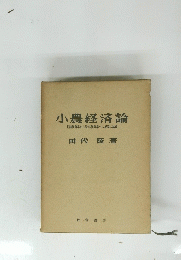 小農経済論