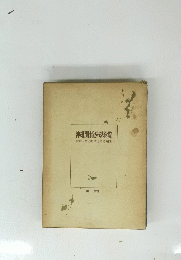 沖繩関係法規総覧 総理府特別地域連絡局 編集