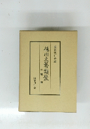 徳川文藝類聚　
