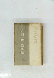 人間・?誠之助