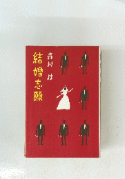 結婚志願
