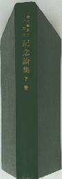 記念論集　下巻　