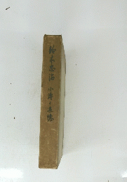 鈴木忠花小傳と追憶