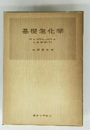 基礎生化学